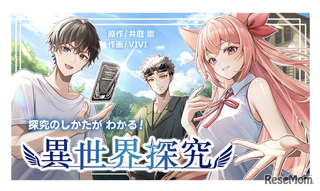 マンガ「探究のしかたがわかる！異世界探究」