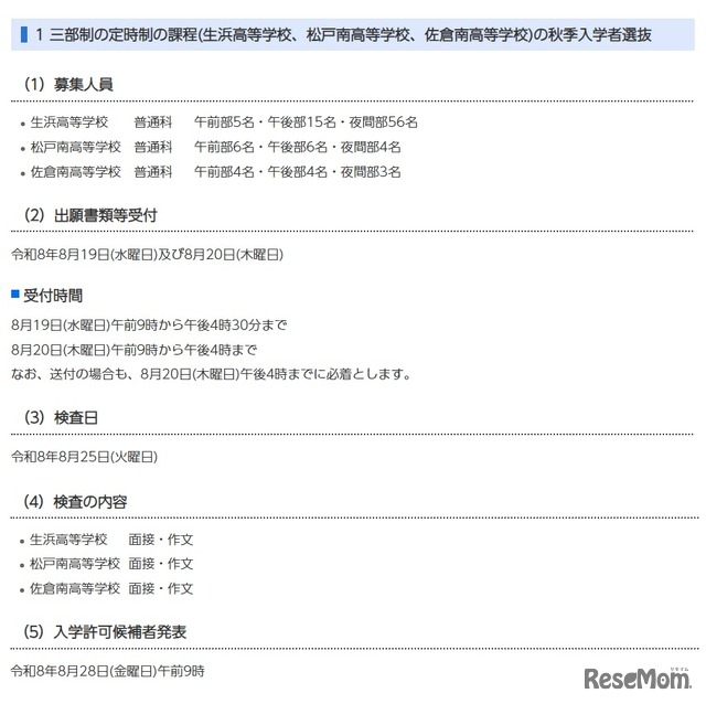 三部制の定時制の課程（生浜高等学校、松戸南高等学校、佐倉南高等学校）の秋季入学者選抜
