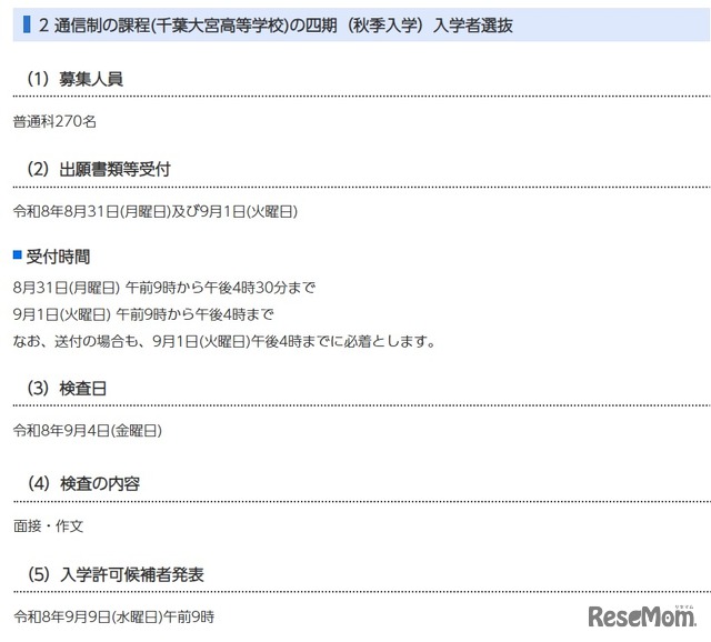 通信制の課程（千葉大宮高等学校）の四期（秋季入学）入学者選抜