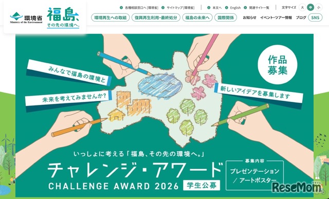 いっしょに考える「福島、その先の環境へ。」チャレンジ・アワード2026