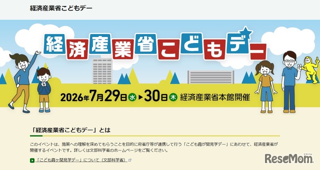 経済産業省こどもデー