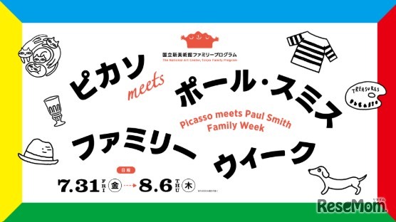 国立新美術館「ピカソmeets ポール・スミス ファミリーウィーク」