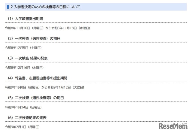 入学者決定のための検査等の日程