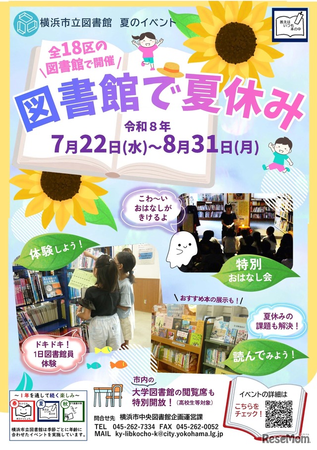 図書館で夏休み（市立図書館小学生・ティーンズ向けイベント）