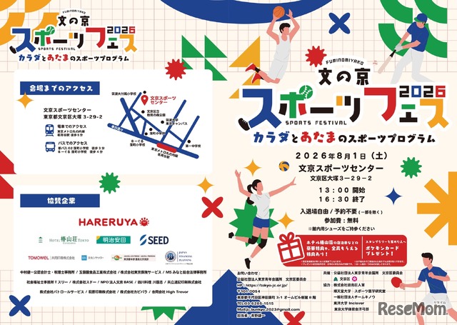 文京区委員会「文の京スポーツフェス2026」