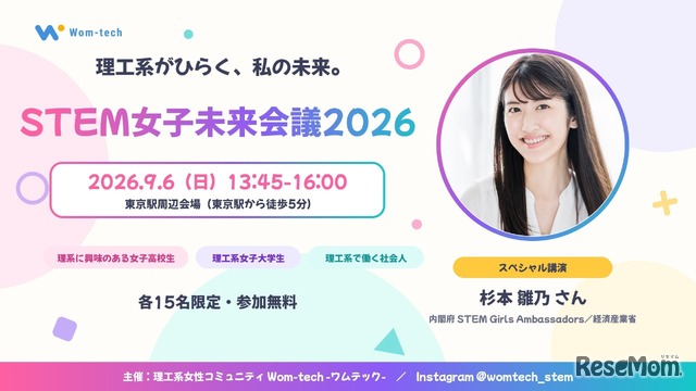 STEM女子未来会議2026