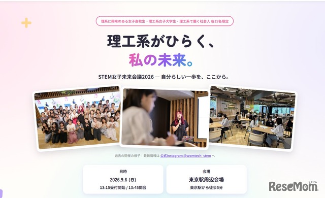 STEM女子未来会議2026、公式サイト