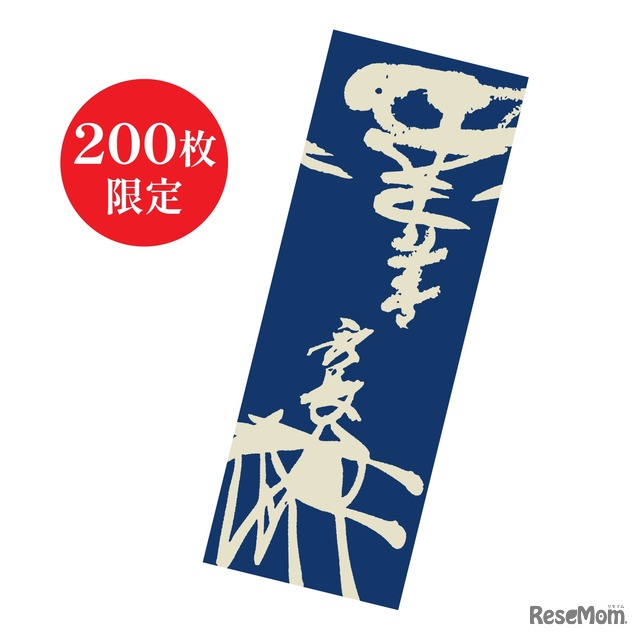 「花押の兄弟！」てぬぐいセット券