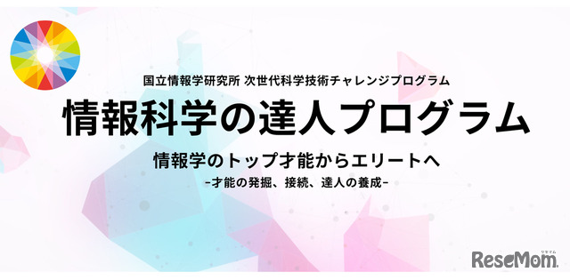 国立情報学研究所「情報科学の達人プログラム」