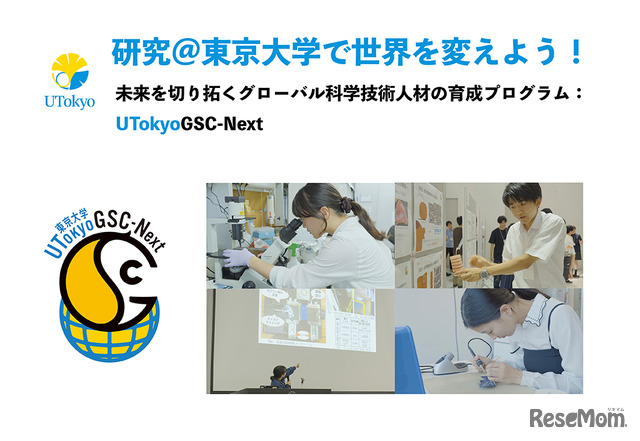 東京大学「UTokyoGSC-Next」