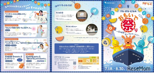 ガスの科学館 がすてなーに「プカ・ポカ・ピカのおもいで祭り ～次の未来へ ボン・ヴォヤージュ！～」チラシ