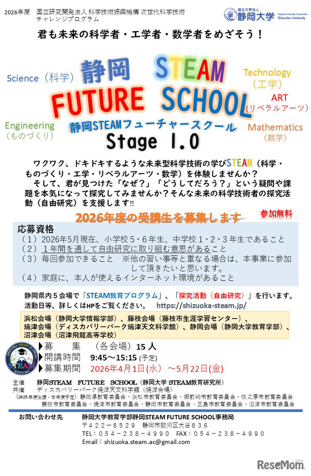 静岡大学「静岡STEAMフューチャースクール」