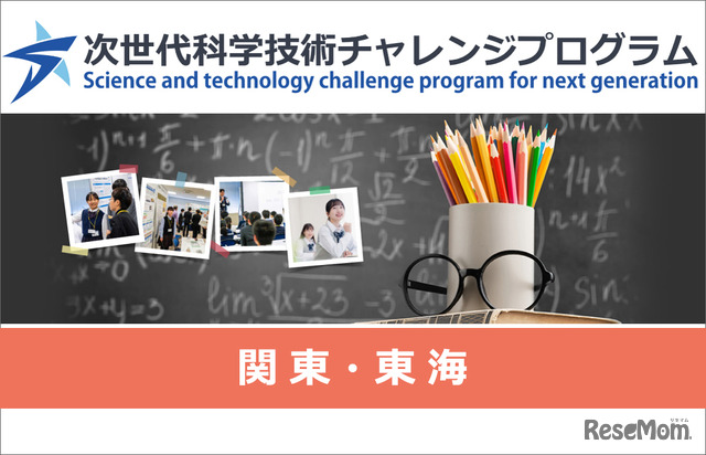 次世代科学技術チャレンジプログラム（STELLAプログラム）