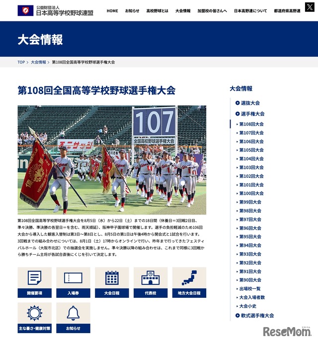 第108回全国高等学校野球選手権大会 大会情報