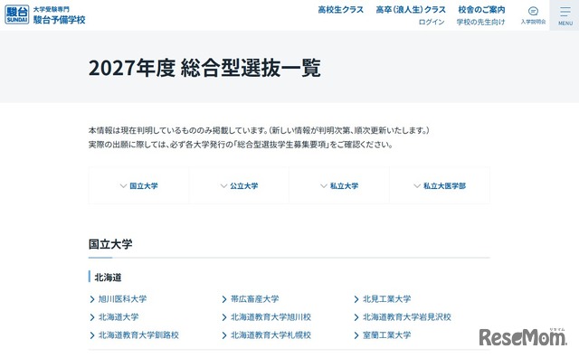 2027年度総合型選抜一覧