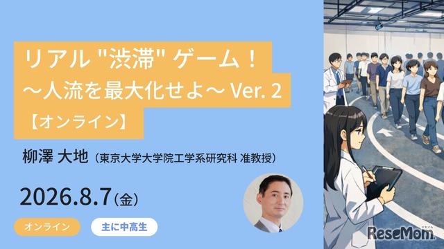 リアル “渋滞” ゲーム！～人流を最大化せよ～ Ver. 2