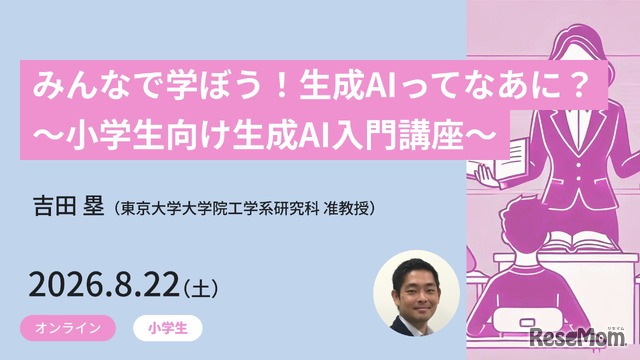 みんなで学ぼう！生成AIってなあに？ ～小学生向け生成AI入門講座～