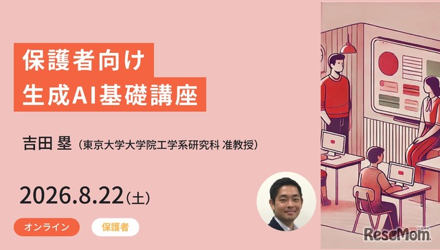 保護者向け生成AI基礎講座