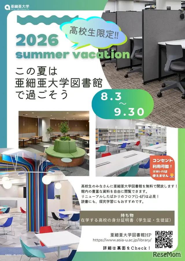【夏休み2026】亜細亜大、高校生に図書館開放8/3-9/3…蔵書67万冊
