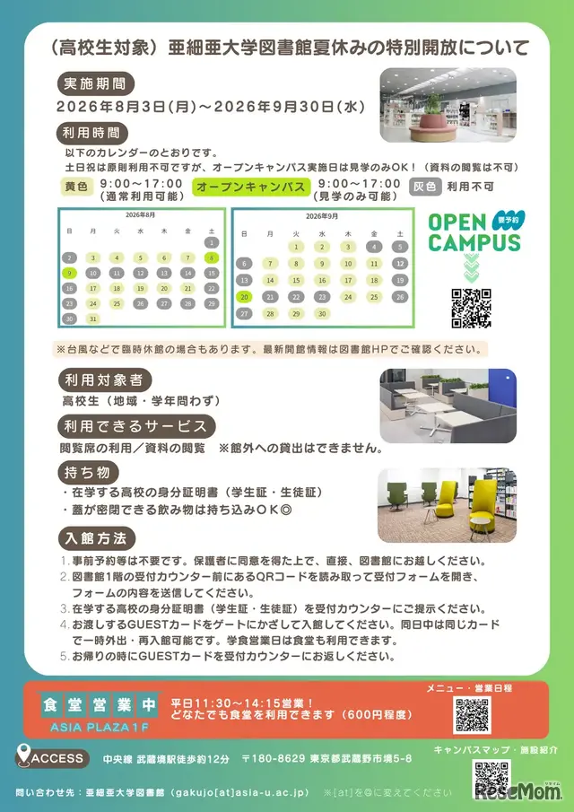 【夏休み2026】亜細亜大、高校生に図書館開放8/3-9/3…蔵書67万冊