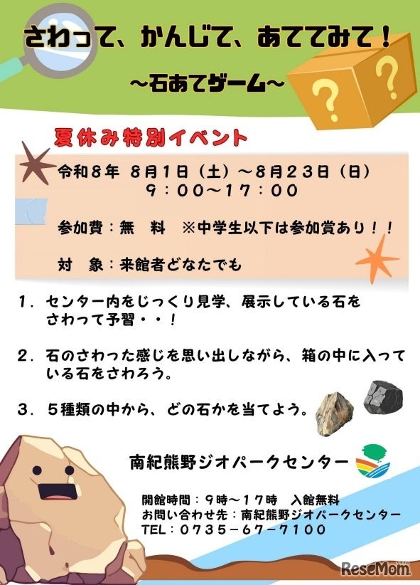夏休み特別イベント「さわって、かんじて、あててみて！～石あてゲーム～」