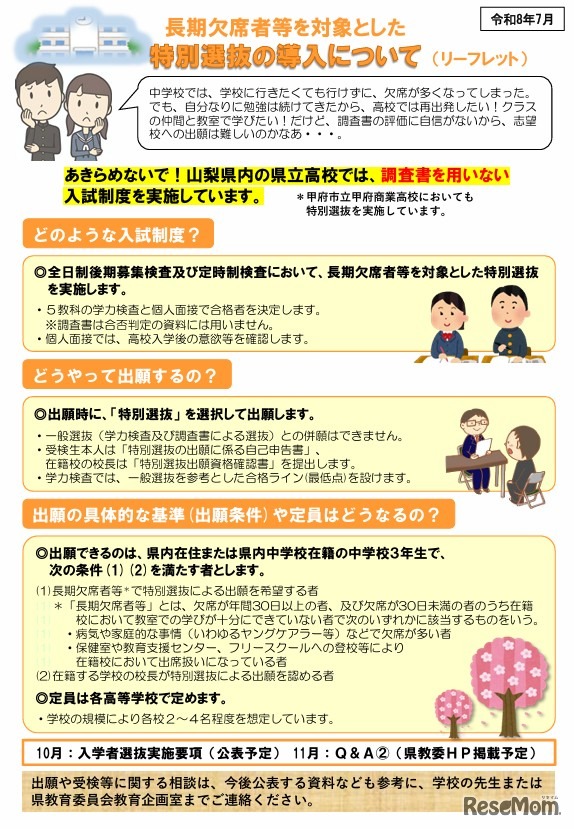 特別選抜の導入に関するリーフレット