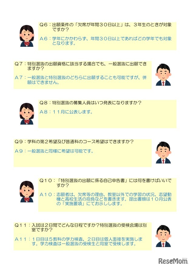 特別選抜制度に関するQ＆A