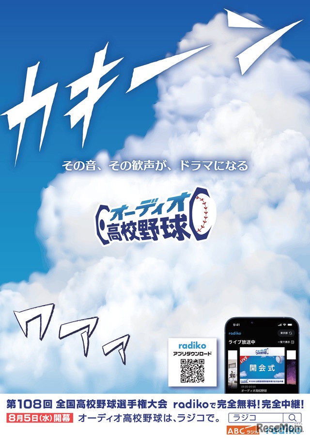 オーディオ高校野球