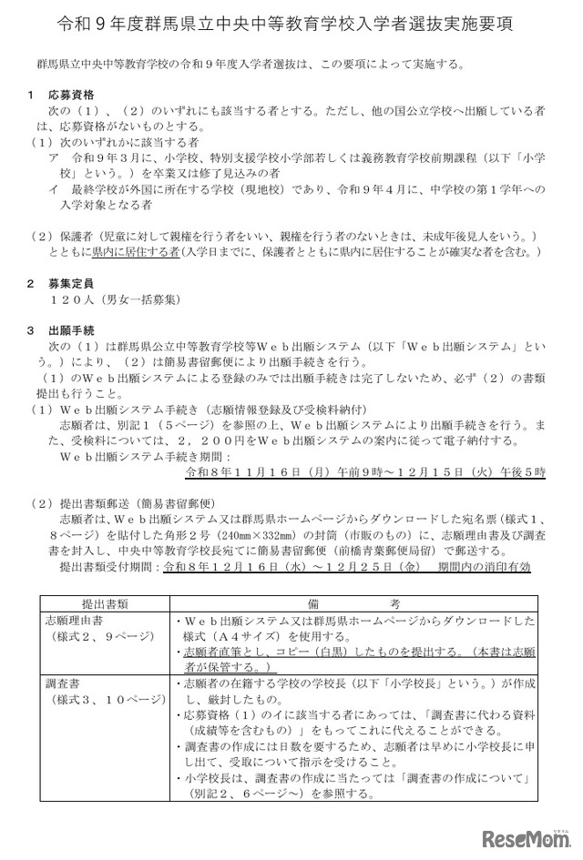 令和9年度  群馬県立中央中等教育学校 入学者選抜実施要項の一部