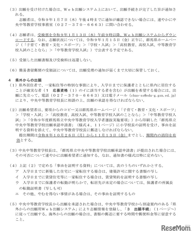 令和9年度  群馬県立中央中等教育学校 入学者選抜実施要項の一部