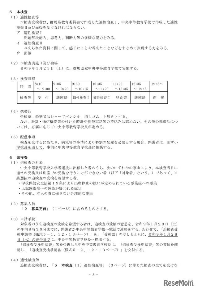令和9年度  群馬県立中央中等教育学校 入学者選抜実施要項の一部