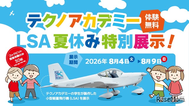 テクノアカデミー LSA 夏休み特別展示