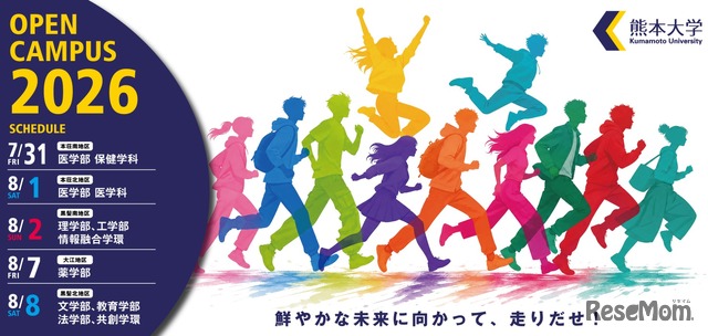 熊大オープンキャンパス2026