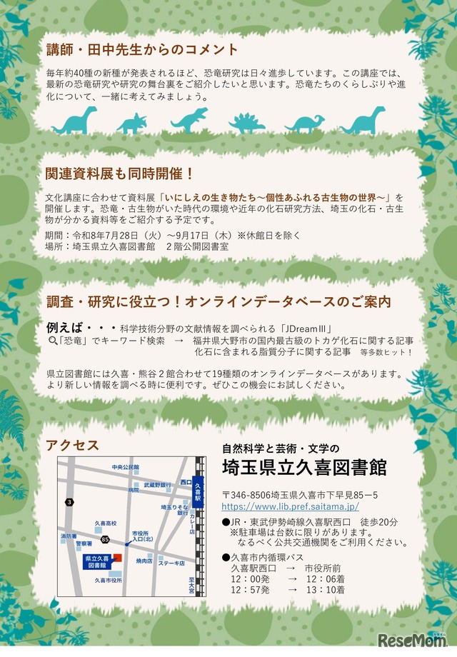 県立久喜図書館文化講座「恐竜研究の世界へようこそ！恐竜の進化とくらしを探ろう」チラシ