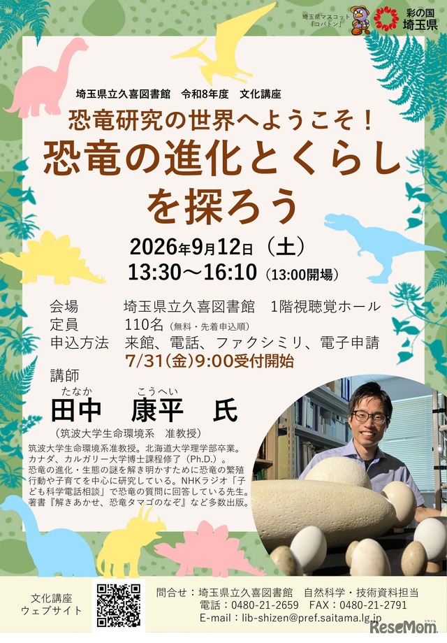 県立久喜図書館文化講座「恐竜研究の世界へようこそ！恐竜の進化とくらしを探ろう」チラシ