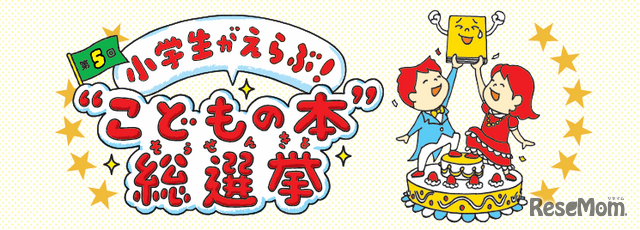 こどもの本総選挙