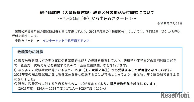 2026年度秋の国家公務員採用総合職試験（大卒程度試験）教養区分、申込開始
