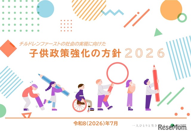 チルドレンファーストの社会の実現に向けた子供政策強化の方針2026（表紙）