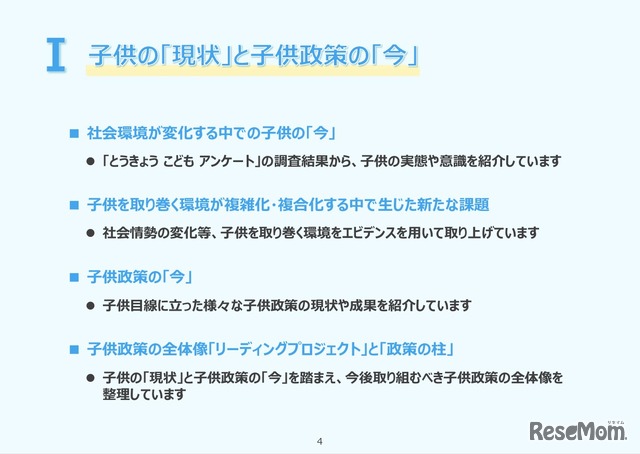 I「子供の『現状』と子供政策の『今』」