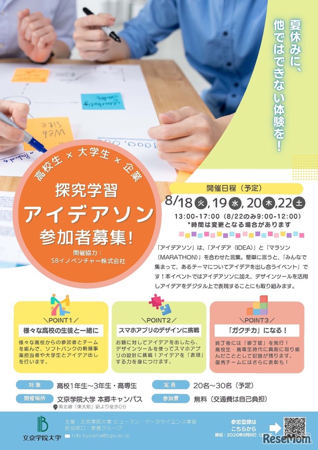 探究学習アイデアソン