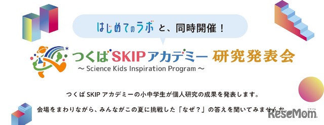 同時開催、つくばSKIPアカデミー研究発表会