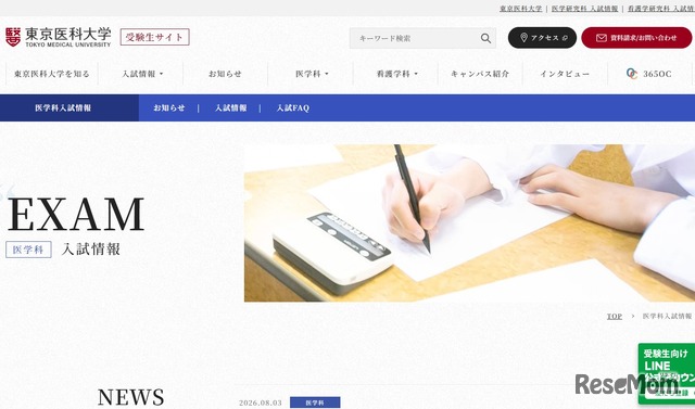 東京医科大学受験生サイト（医学科入試情報）