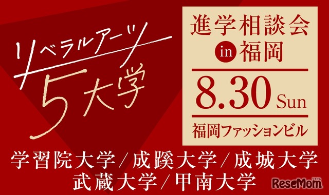リベラルアーツ5大学、進学相談会in福岡