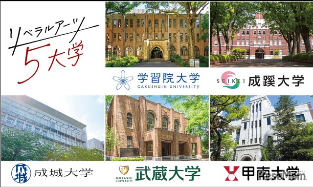 リベラルアーツ5大学