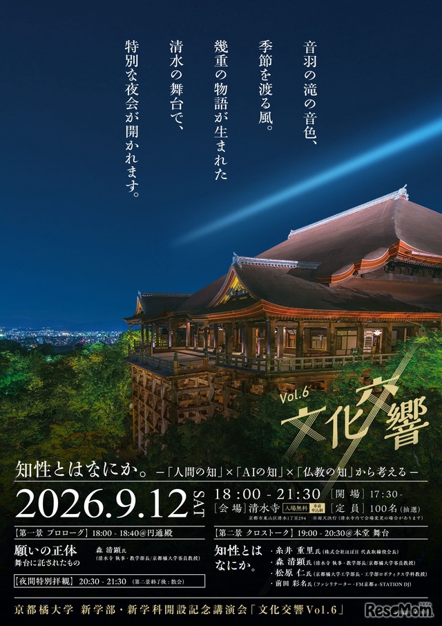 文化交響 Vol.6：知性とは何か。―『人間の知』×『AIの知』×『仏教の知』から考える―