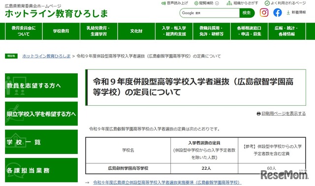 広島叡智学園高等学校、令和9年度併設型高等学校入学者選抜の定員