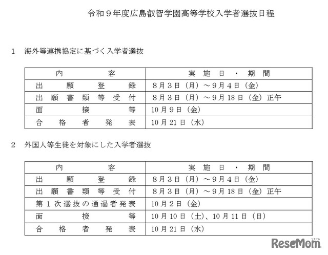 令和9年度広島叡智学園高等学校入学者選抜日程