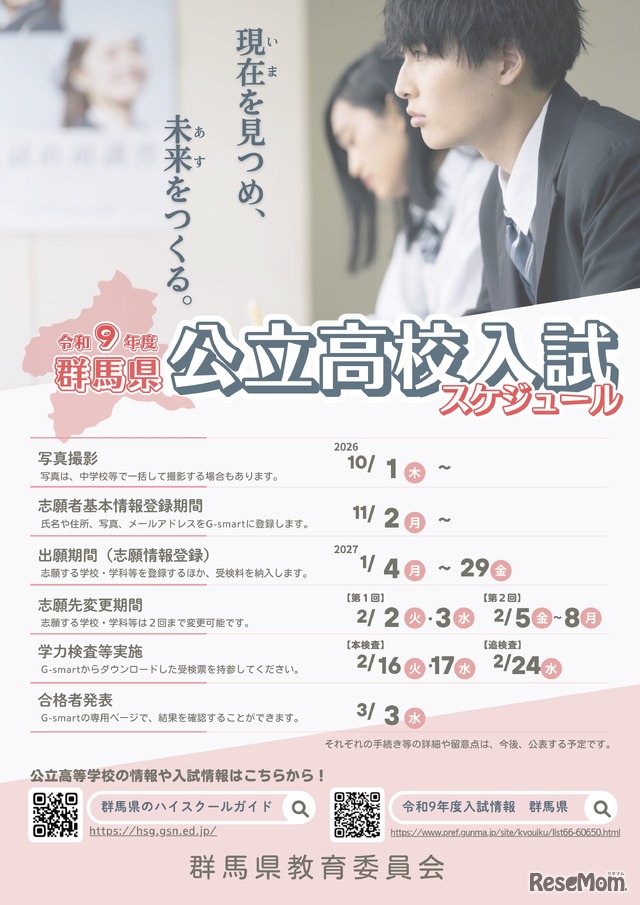 令和9年度 群馬県公立高校入試スケジュール