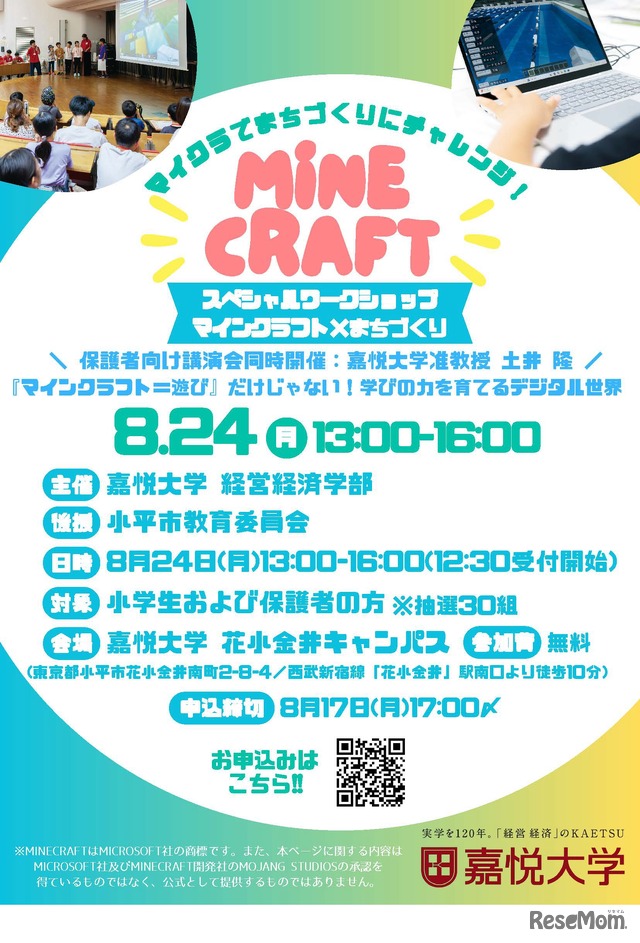 スペシャルワークショップ「マインクラフト×まちづくり」