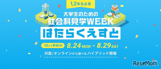 社会科見学WEEK「はたらくえすと」